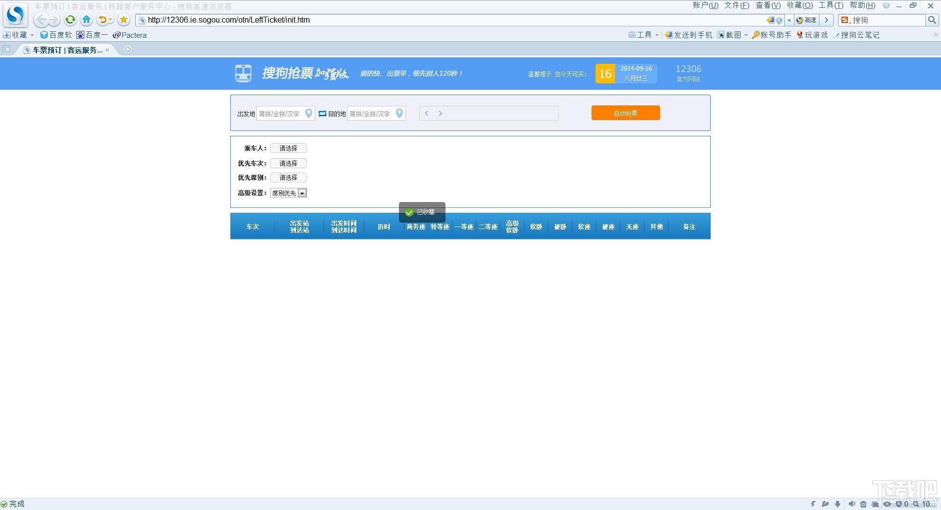 搜狗浏览器12306抢票专版,搜狗浏览器12306抢票专版下载,搜狗浏览器12306抢票专版官方下载