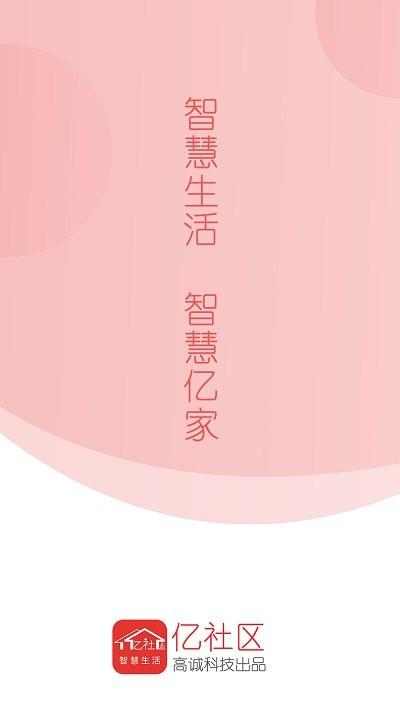 亿社区app下载,亿社区,生活app,服务app