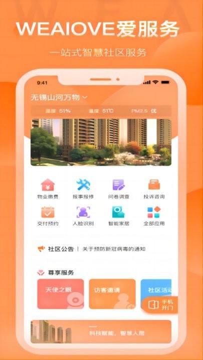 wealove爱服务手机客户端下载,wealove爱服务,社区服务app
