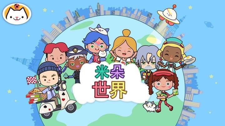 米朵世界最新版下载,米朵世界,卡通游戏