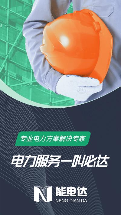 能电达app下载,能电达,电力app,服务app